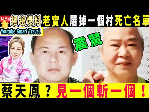 Smart Travel娱乐八卦｜#蔡天鳳案 一位連雞都不敢殺的"老實人"竟然準備屠掉一個村，他在自己的“死亡名單”上寫下：不管大人還是小孩，見一個斬一個！ #即時新聞│#豪門秘聞｜#娛圈秘聞