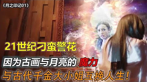 泰剧《月之印记》01：女警花为逃避相亲，被神奇古画吸了进去，与古代柔弱大小姐互换人生 - 天天要闻