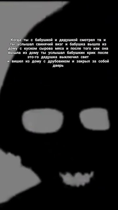 Свинтус прийдёт #страшилки #стрёмно #жуть #жуткиефакты #projectfight # ...