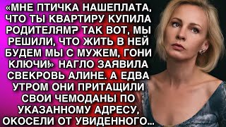 видео: «Я ТУТ УЗНАЛА, ЧТО ТЫ КВАРТИРУ КУПИЛА РОДИТЕЛЯМ? ТАК ВОТ, МЫ РЕШИЛИ, ЧТО ЖИТЬ В НЕЙ БУДЕМ МЫ С МУЖЕМ картинка: «Я ТУТ УЗНАЛА, ЧТО ТЫ КВАРТИРУ КУПИЛА РОДИТЕЛЯМ? ТАК ВОТ, МЫ РЕШИЛИ, ЧТО ЖИТЬ В НЕЙ БУДЕМ МЫ С МУЖЕМ