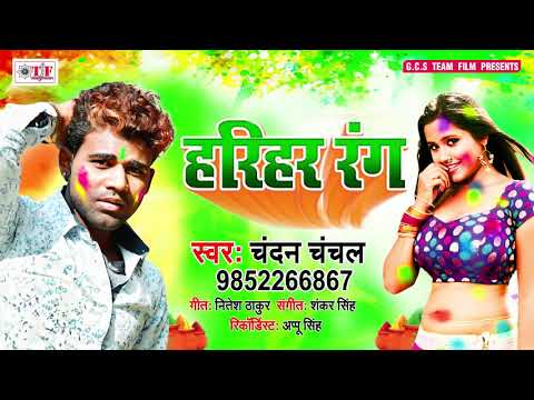 #Chandan_Chanchal - 2019 का सबसे सुपर हिट होली गीत - Harihar Se Fel Ba Rang Lalka - (HOLI SONG)