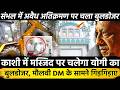 काशी में मस्जिद पर चलेगा योगी का Bulldozer मौलवी DMके सामने गिड़गिड़ाए संभल मे अवैध अतिक्रमण बुलडोजर