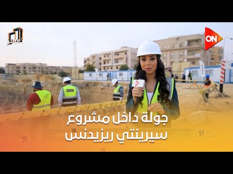 تعمير جولة داخل مشروع سيرينتي ريزيدنس بمدينة العبور مع م أحمد أمين الرئيس التنفيذي لشركة الأشراف