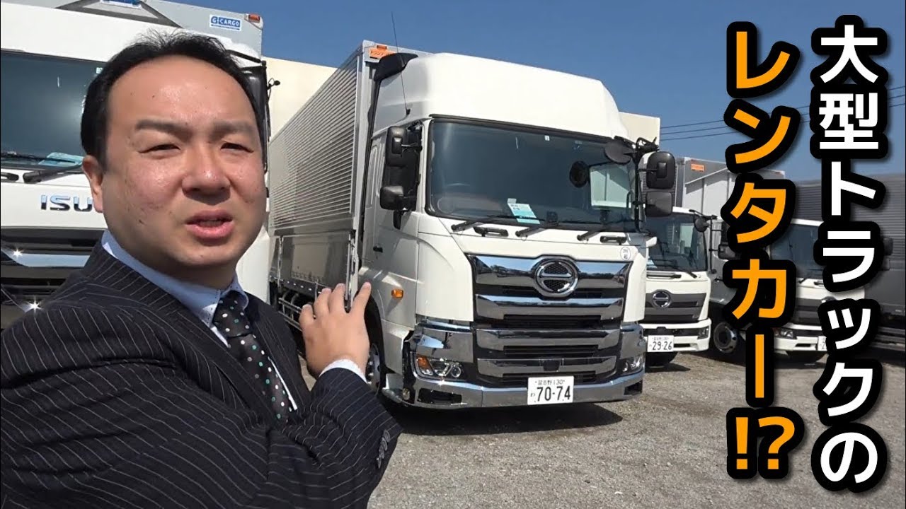 大型トラックが借りられる レンタカー会社さんに突撃してみた A Truck 本社 首都圏支店 Youtube