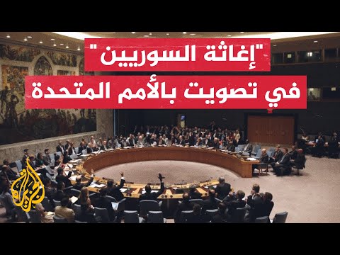 تصويت فوري بالأمم المتحدة لإرسال مساعدات إلى شمال غربي سوريا
