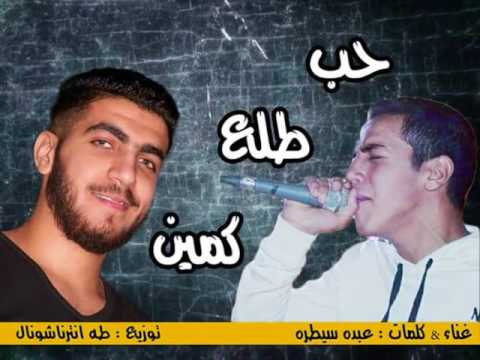 مهرجان حب طلع كمين 2017 عبده سيطره توزيع طه انترناشونال مهرجانات 2017 01122523665