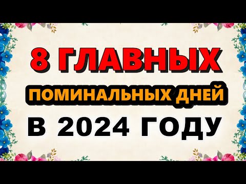 Родительские Субботы в 2024 году. 8 Православных Поминальных дней. Что можно и чего нельзя делать