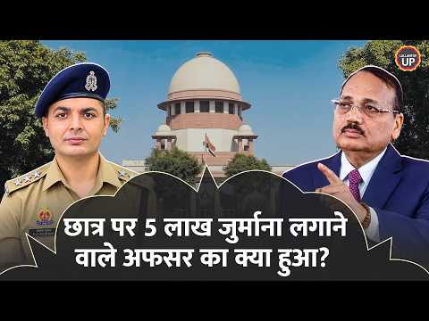 CJP Protest में गए छात्र पर जुर्माना लगाया, अफसर के साथ क्या हुआ, Supreme Court आदेश, UP DGP एक्शन