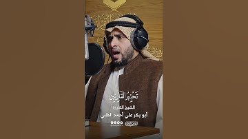 تحبير القارئين | تلاوة من سورة هود | بقراءة أبي جعفر المدني | القارئ: أبو بكر علي أحمد الظبي