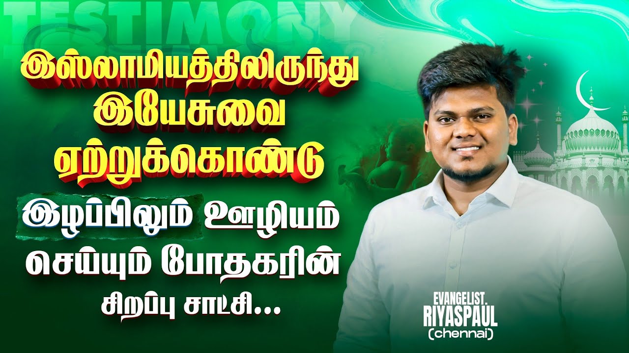 EVG.ரியாஸ் பால் அவர்களின் சிறப்பு சாட்சி || Tamil Christian New Testimony || Living testimony