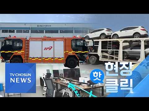 테러단체에 중고차 판매한 불법체류자…국내 최초 '양방향 소방차' [현장 핫클릭][네트워크매거진]