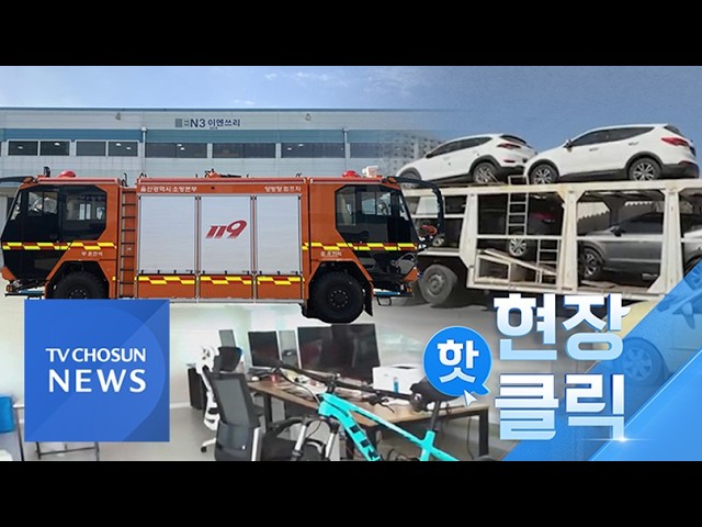 테러단체에 중고차 판매한 불법체류자…국내 최초 '양방향 소방차' [현장 핫클릭][네트워크매거진]