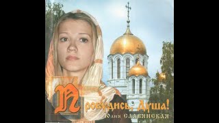 Юлия Славянская   Пробудись Душа CD