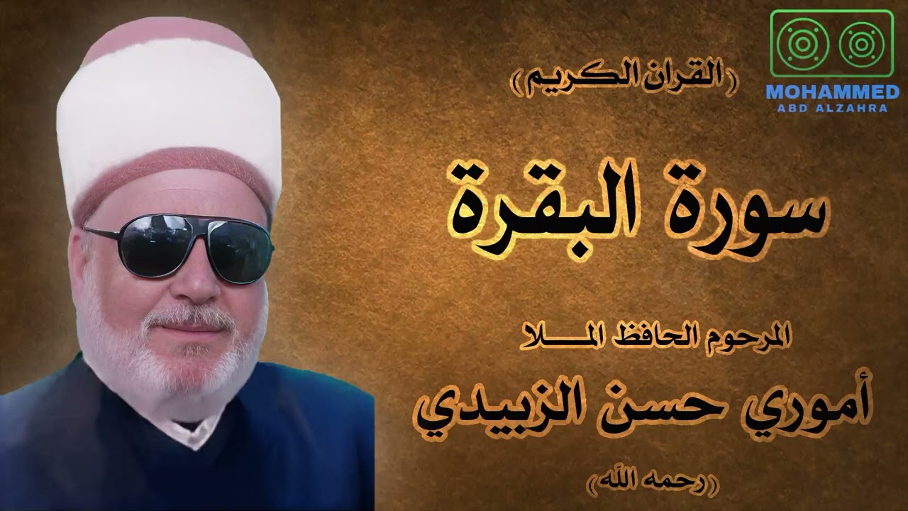 سورة البقرة (1) - المرحوم الحافظ المـلا أموري حسن الزبيدي