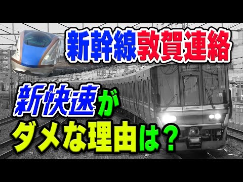 北陸新幹線、敦賀での乗り継ぎ列車に「新快速」はダメ？わざわざ特急「サンダーバード」を残さざるを得ない理由とは…？【JR西日本】