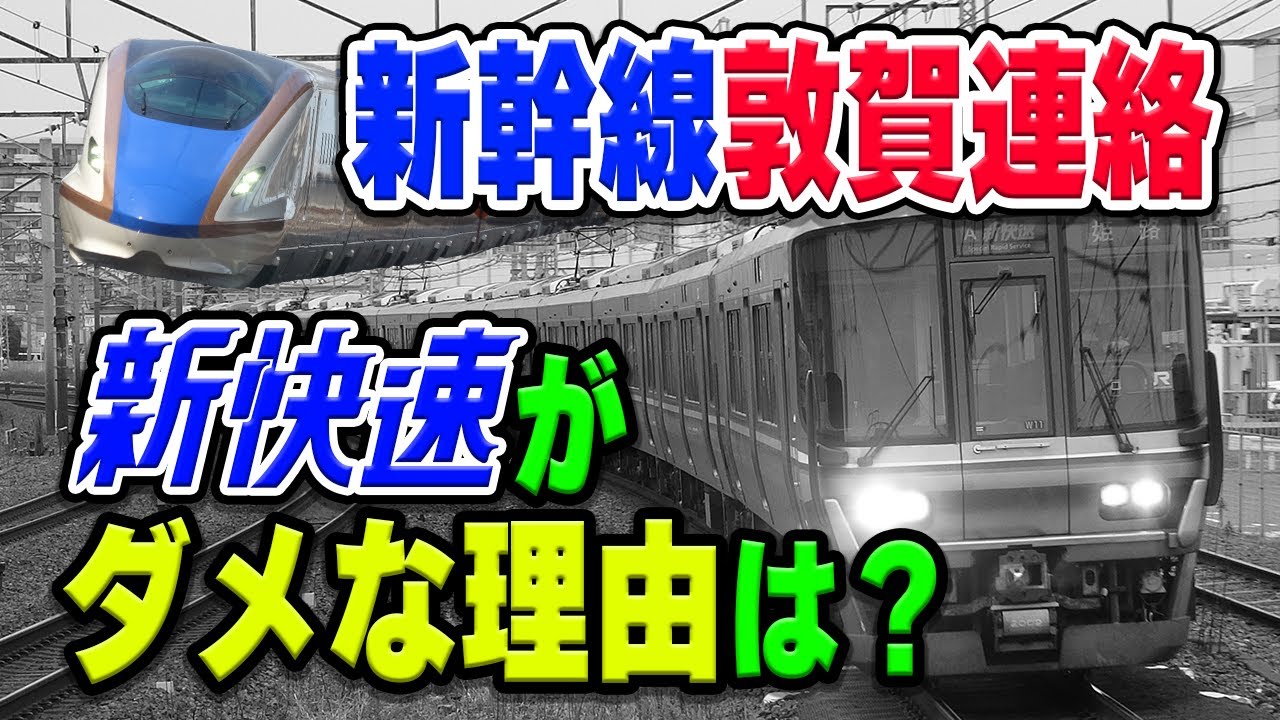 北陸新幹線、敦賀での乗り継ぎ列車に「新快速」はダメ？わざわざ特急「サンダーバード」を残さざるを得ない理由とは…？【JR西日本】