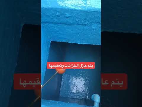عزل الخزانات المياه الأرضيه 