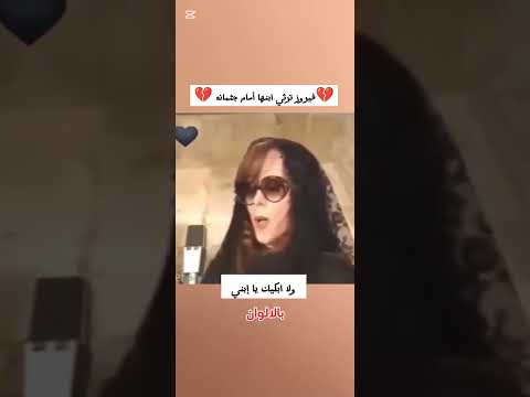 زياد فيروز رثاء موت وداعا فراق الأرز لبنان سوريا مصر العراق الجزائر السيدة اكسبلور