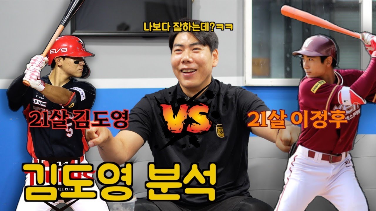 김도영 vs 이정후? 기아 타이거즈 김도영 분석 [kingkang16]