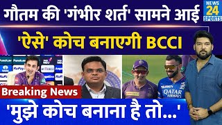 Gautam Gambhir 'इस शर्त' पर बनेंगे Team India के Coach! BCCI ने मान ली शर्त तो गंभीर ही होंगे कोच!