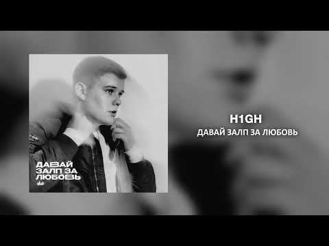 H1GH - Давай залп за любовь