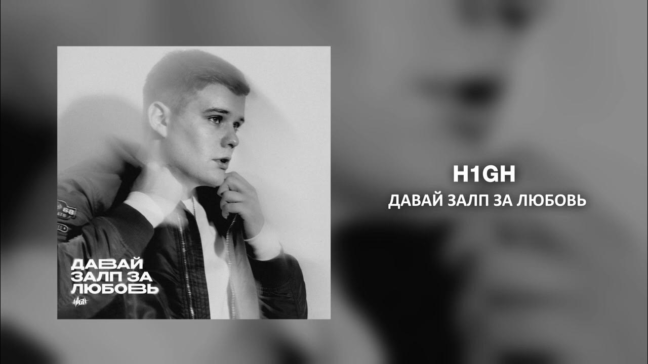 Малые батареи салютов. H1gh - восход (deluxe edition). Давай залп за любовь. Картинки залп за любовь. Давай залп за любовь.