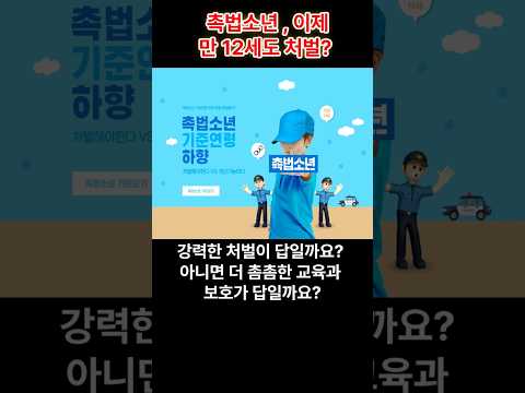 “촉법소년, 이제 만 12세도 처벌?” 대한민국이 다시 갈라졌다