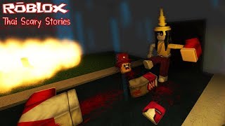 Roblox : Thai Scary Stories #1 เรื่องเล่าผีไทย (ผีนางรำ EVOLUTION กับ ผีเปรตฮาร์ดคอ)