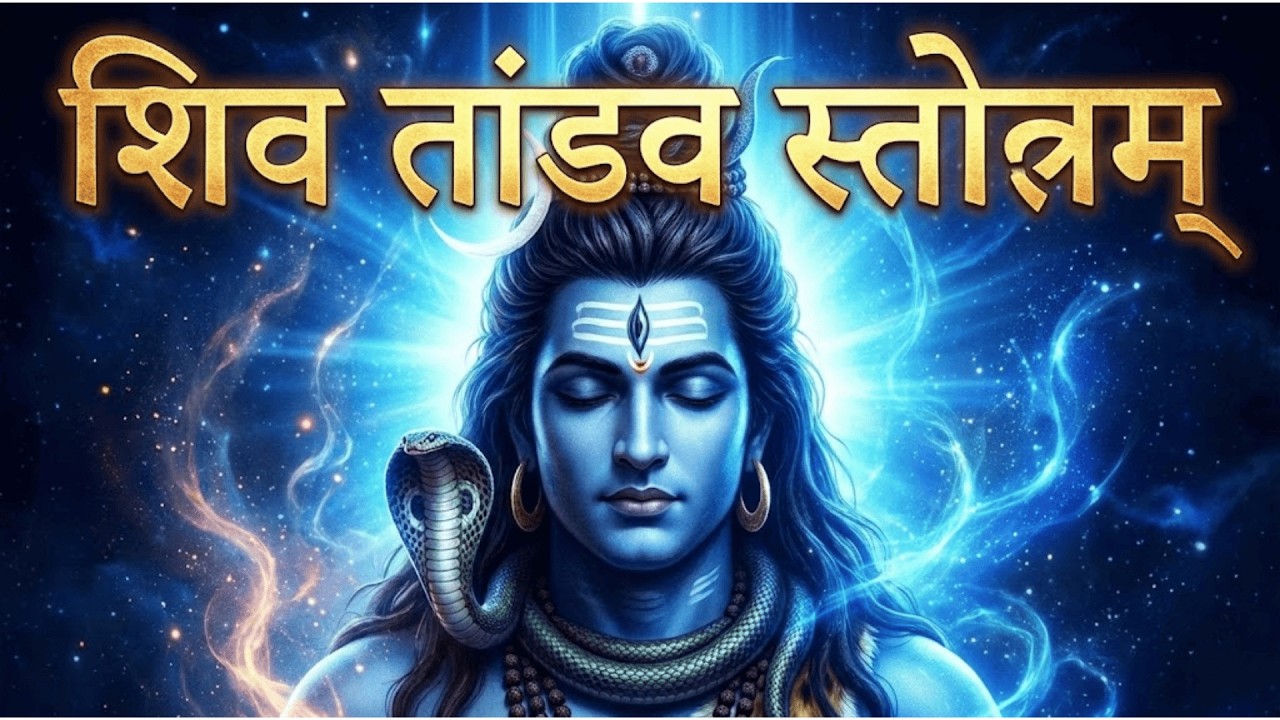 Shiv Tandav Stotram | सुनते ही रोंगटे खड़े कर दे महादेव का तांडव | Most Powerful Shiva Stotram 2025