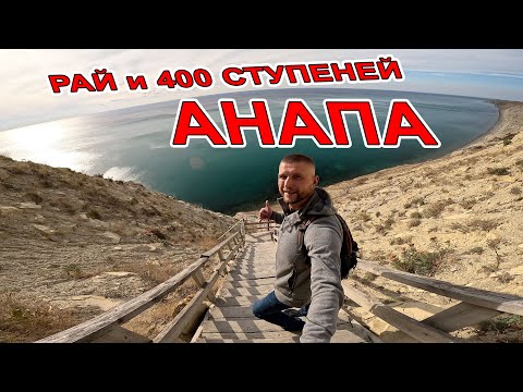 #Анапа 400 СТУПЕНЕЙ - ОПОЛЗНИ и НЕВЕРОЯТНОЕ МЕСТО ДЛЯ ПОСЕЩЕНИЯ! МОРЕ ОСТЫЛО уже НЕ ИСКУПАТЬСЯ - РАЙ