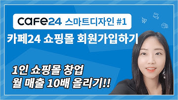 카페24 쇼핑몰 제작 마스터 1_카페24 쇼핑몰 회원가입하기