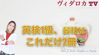 【英検1級18回合格Junが選ぶ】英検1級合格これだけ2冊