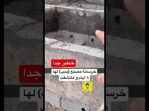 خرسانة فاشلة ٨ أيام ومانشفت