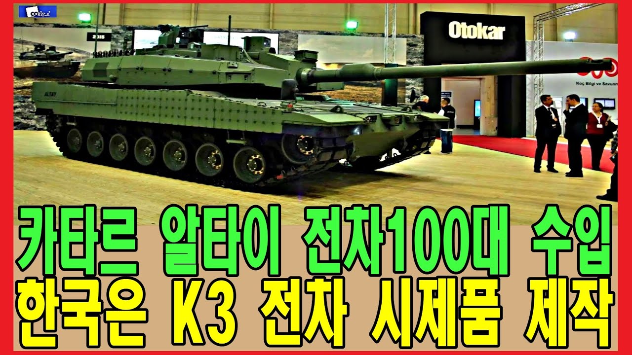 카타르 알타이 전차100대 수입, 한국은 K3 전차 시제품 제작 - YouTube