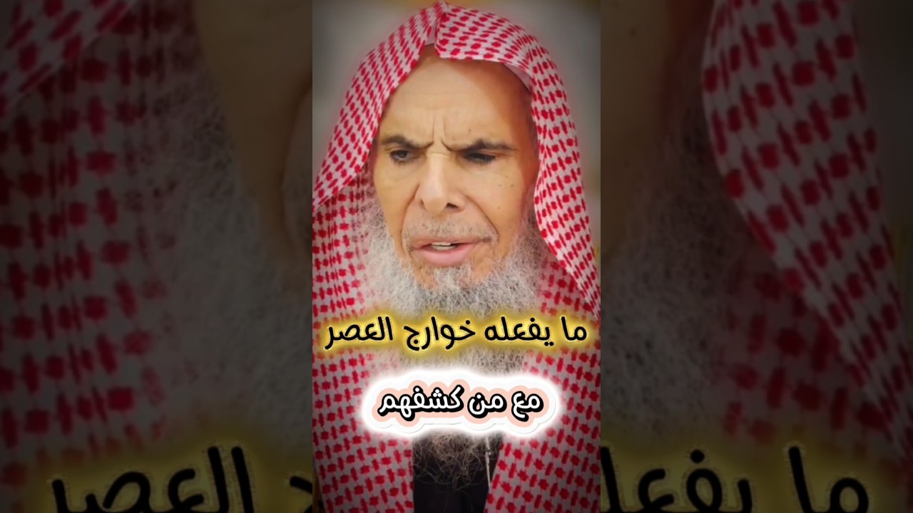 الحزبيون خوارج العصر يفعلون هذه الأفاعيل من كشف حقيقتهم | الشيخ عبدالله القصير