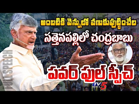 సంబరాల రాంబాబు.. | Chandrababu Mass SPEECH At Sattenapalle Prajagalam | Ambati Rambabu | TV5 News - TV5NEWS