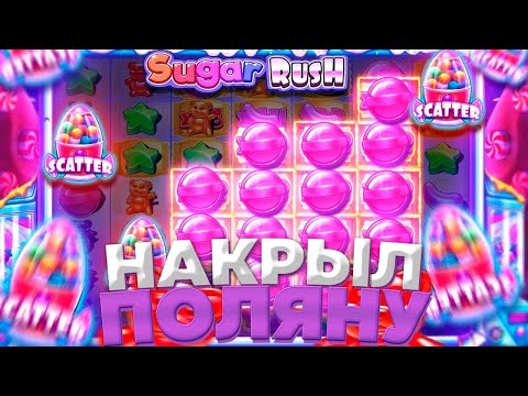 Видео: ПОЛЯНА СЕРДЕЦ ЗАСЕЙВИЛА 3 РАЗА В SUGAR RUSH // ПОЙМАЛ ЗАНОС В ШУГА // ЭТО МАКСВИН?