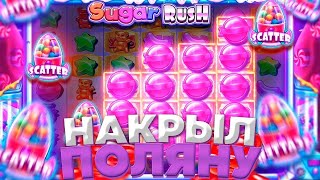 ПОЛЯНА СЕРДЕЦ ЗАСЕЙВИЛА 3 РАЗА В SUGAR RUSH // ПОЙМАЛ ЗАНОС В ШУГА // ЭТО МАКСВИН?