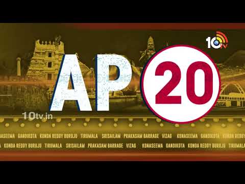 AP 20 News | President Draupadi Murmu AP Tour | Chandrababu Bail Petition  | AP Politics | 10tv - 10TVNEWSTELUGU