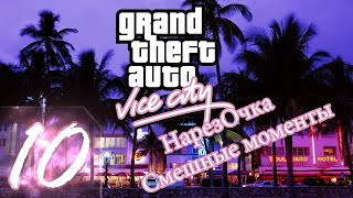 GTA VICE CITY - Deluxe - Нарезка со стримов(Смешные моменты) #10