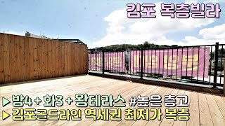 김포복층빌라 김포골드라인 역세권 최저가 복층 왕테라스 세대! 높은 층고 복층 거실, 룸, 욕실까지 / 대가족이 오셔도 문제없어요 [이음주택0403]