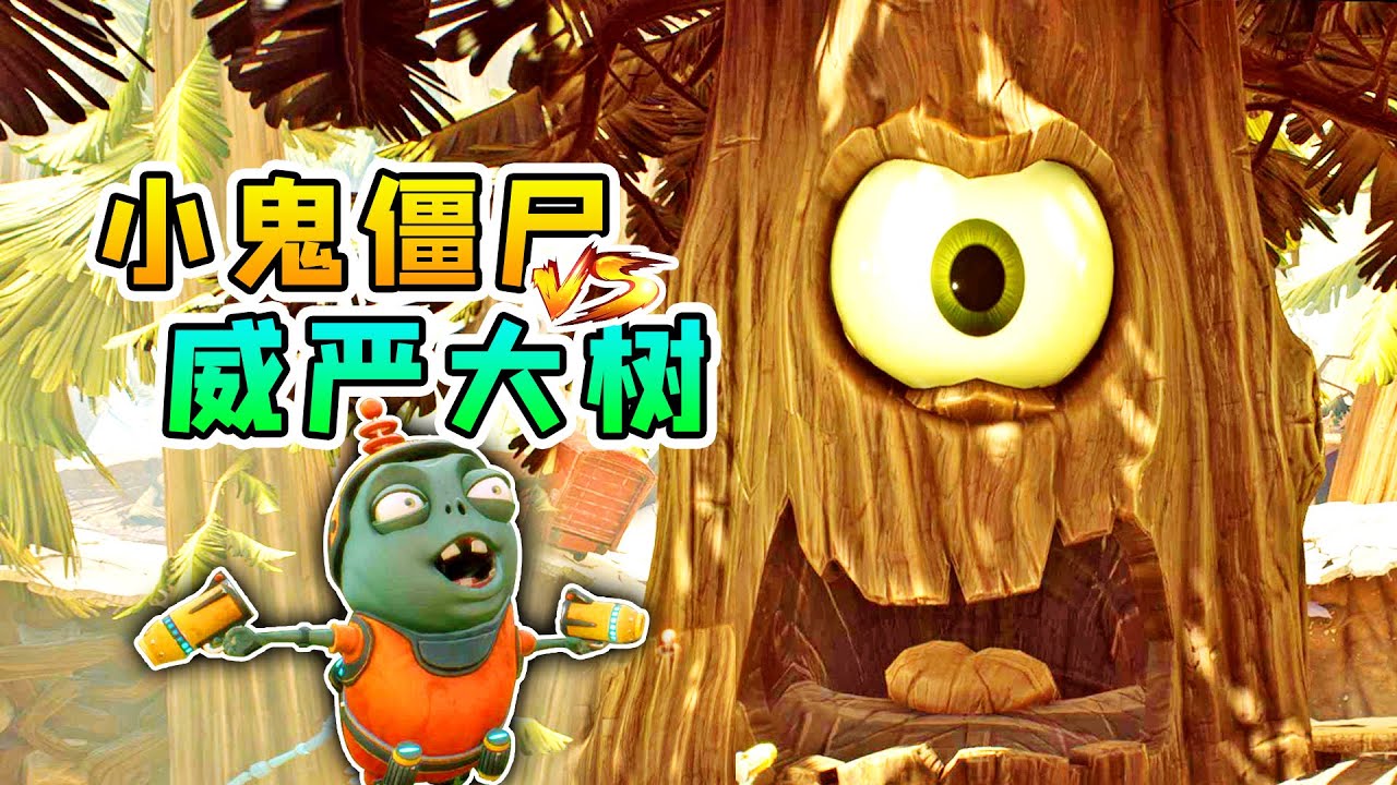 3D植物大战僵尸15：小鬼僵尸，召唤出最强机甲，对战威严大树