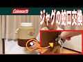 コールマンスチールベルトジャグ蛇口交換