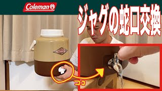 コールマンスチールベルトジャグ蛇口交換