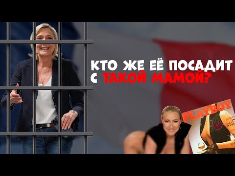 Что мы не знаем о семействе Ле Пен? #знаменитости #новости #политика #lepen