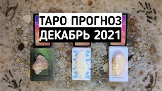 Таро прогноз на ДЕКАБРЬ 2021 | Таро онлайн расклад | Белое гадание