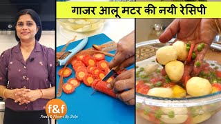 Gajar, Aloo, Matar ki Nayi Recipe рдЧрд╛рдЬрд░ рдЖрд▓реВ рдордЯрд░ рдХреА рдирдпреА рд░реЗрд╕рд┐рдкреА рдФрд░ рдПрдХ рдордЬреЗрджрд╛рд░ рдкрд░рд╛рдВрдард╛ No Onion No Garlic