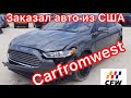 Ford Fusion из США в Украину / покупка на аукционе / Carfromwest / первая часть / июнь 2020
