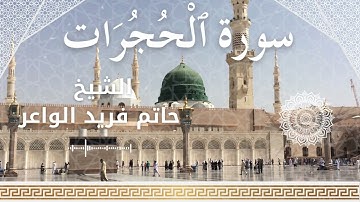 49 Surah Al Hujuraat  Al Sheikh Hatem Farid الشيخ حاتم فريد الواعر   سورة الحجرات كاملة