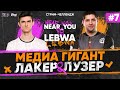 Near_You ПРОТИВ LeBwa - МЕДИА ГИГАНТ на "ЛАКЕР и ЛУЗЕР" - Серия #7